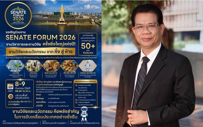 เปิดหิ้งงานวิจัยสู่สนามธุรกิจ! วุฒิสภาจัดใหญ่ "Senate Forum 2026" ระดมสุดยอดนวัตกรรมทั่วประเทศ ถอดรหัสอนาคตไทย