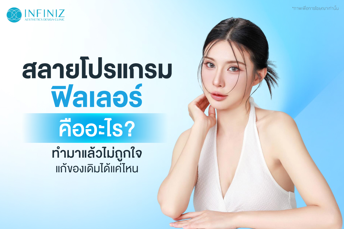 สลายโปรแกรมฟิลเลอร์คืออะไร? ถ้าทำมาแล้วไม่ชอบ แก้ได้ไหม