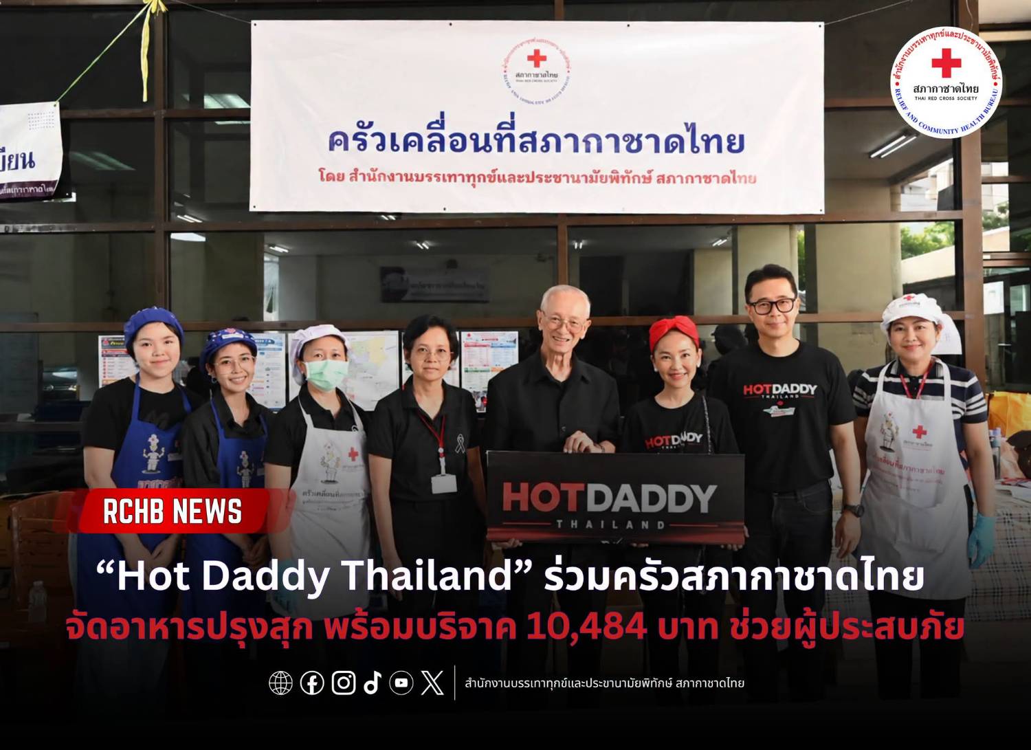 “ดร.ภัคนันท์-ญาณาธร ธนาศรม” ผู้ก่อตั้ง  “Hot Daddy Thailand” ส่งต่อพลังจิตอาสา ร่วมครัวสภากาชาดไทยทำอาหารช่วยผู้ประสบภัย พร้อมร่วมสมทบทุน