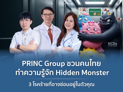 'PRINC Group' ชวนคนไทย ทำความรู้จัก 'Hidden Monster' 3 โรคร้ายที่อาจซ่อนอยู่ในตัวคุณ