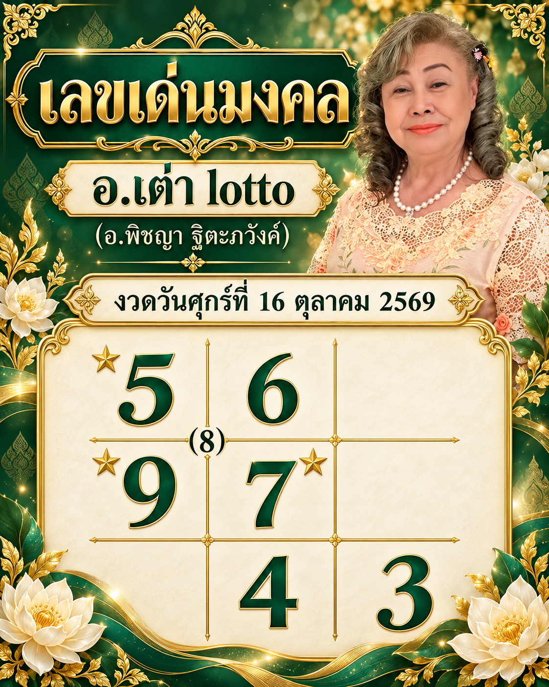 เลขเด่นมงคล อ.เต่า lotto  งวดวันศุกร์ที่ 16 ตุลาคม 2569